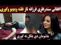 سکس فرزانه ناز|کوس فرزانه ناز – ویدیوی سکسی افغانی.